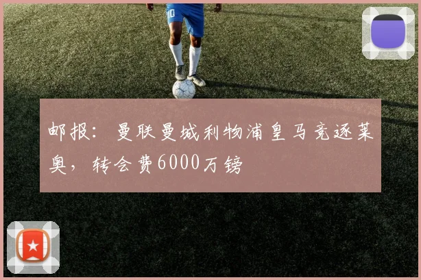 邮报：曼联曼城利物浦皇马竞逐莱奥，转会费6000万镑