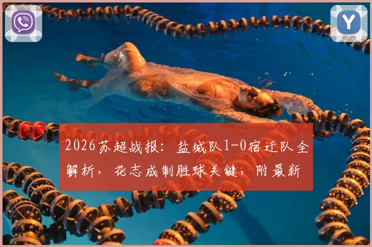 2026苏超战报：盐城队1-0宿迁队全解析，花志成制胜球关键，附最新积分榜与赛事前瞻
