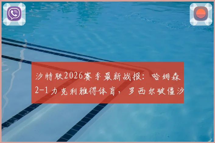 沙特联2026赛季最新战报：哈姆森2-1力克利雅得体育，罗西尔破僵沙马里献绝杀，赛后战术深度分析