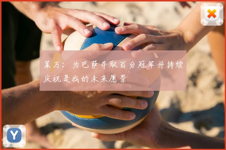 莱万:为巴萨夺取百分冠军并持续庆祝是我的未来愿景