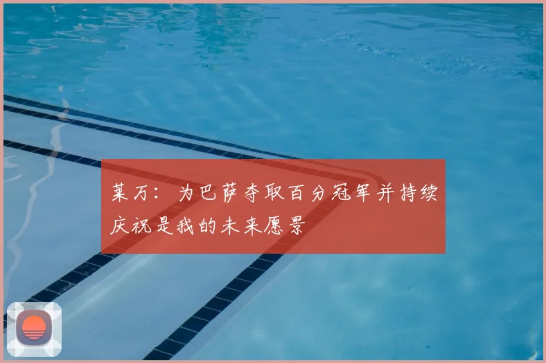 莱万：为巴萨夺取百分冠军并持续庆祝是我的未来愿景